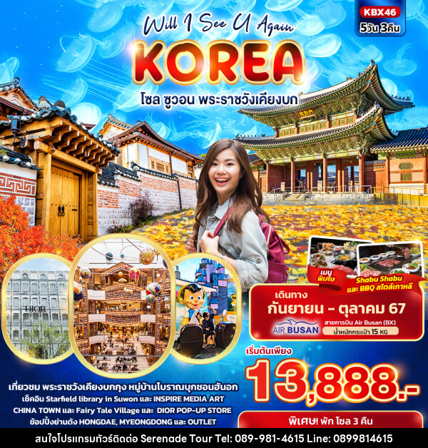 ทัวร์เกาหลี Will I See U Again KOREA  โซล ซูวอน พระราชวังเคียงบก  - บริษัท เซเรเนด ทัวร์ จำกัด