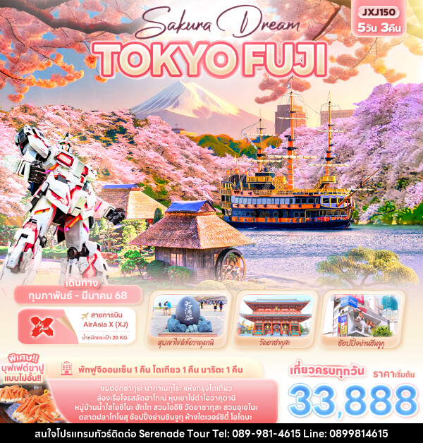 ทัวร์ญี่ปุ่น Sakura Dream TOKYO FUJI - บริษัท เซเรเนด ทัวร์ จำกัด