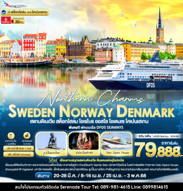 ทัวร์ยุโรป Northern Charms Sweden Norway Denmark - บริษัท เซเรเนด ทัวร์ จำกัด