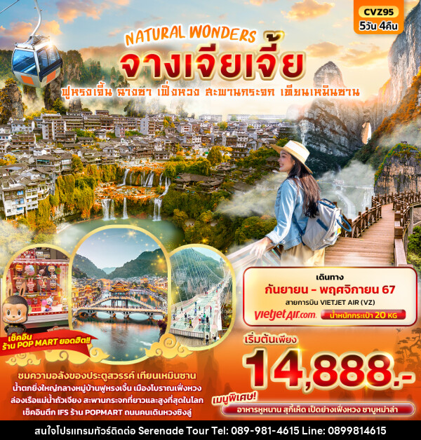 ทัวร์จีน NATURAL WONDERS จางเจียเจี้ย - บริษัท เซเรเนด ทัวร์ จำกัด