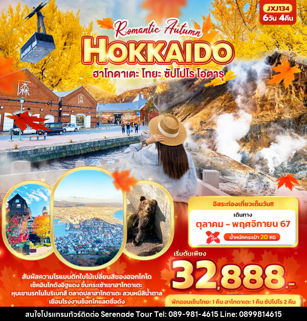 ทัวร์ญี่ปุ่น Romantic Autumn HOKKAIDO  - บริษัท เซเรเนด ทัวร์ จำกัด