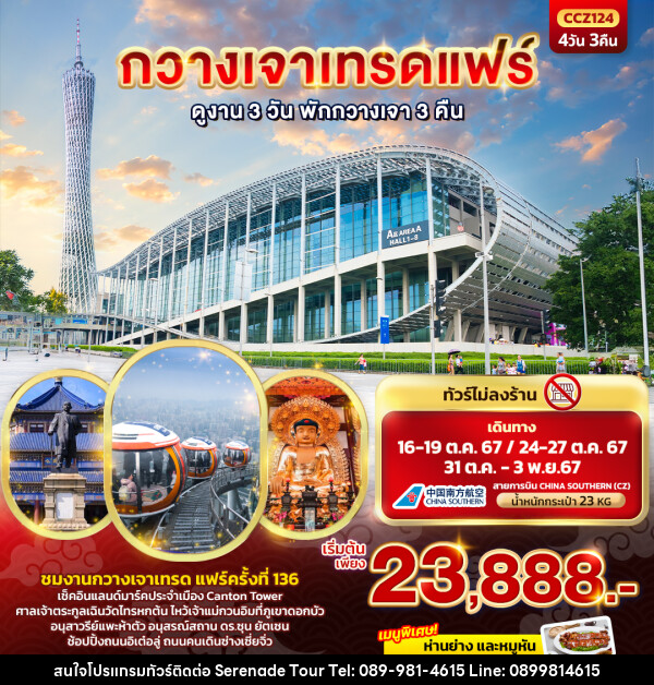 ทัวร์จีน กวางเจาเทรดแฟร์  - บริษัท เซเรเนด ทัวร์ จำกัด