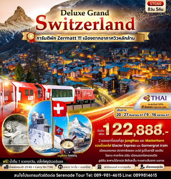 ทัวร์สวิตเซอร์แลนด์ Deluxe Grand Switzerland - บริษัท เซเรเนด ทัวร์ จำกัด