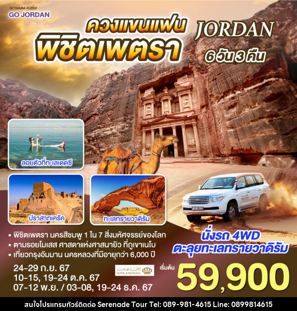 ทัวร์จอร์แดน JORDAN ควงแขนแฟน พิชิตเพตรา - บริษัท เซเรเนด ทัวร์ จำกัด