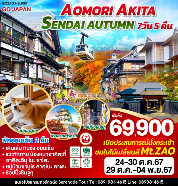 ทัวร์ญี่ปุ่น AOMORI AKITA SENDAI AUTUMN  - บริษัท เซเรเนด ทัวร์ จำกัด