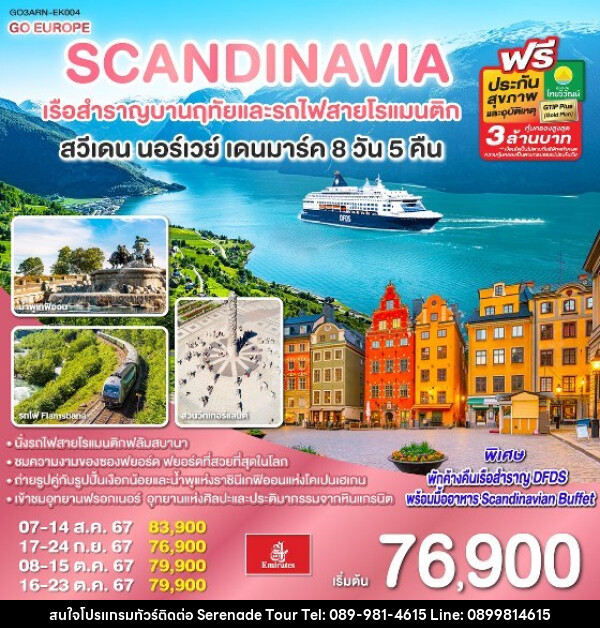 ทัวร์ยุโรป SCANDINAVIA - สแกนดิเนเวีย เรือสำราญบานฤทัยและรถไฟสายโรแมนติก สวีเดน - นอร์เวย์ - เดนมาร์ค - บริษัท เซเรเนด ทัวร์ จำกัด