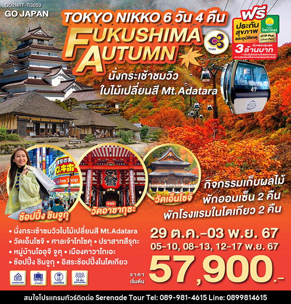 ทัวร์ญี่ปุ่น TOKYO NIKKO FUKUSHIMA AUTUMN - บริษัท เซเรเนด ทัวร์ จำกัด