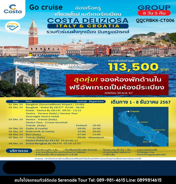 ทัวร์ล่องเรือสำราญ ล่องเรือหรู Costa Deliziosa Italy & Croatia รวมทัวร์บนฝั่งทุกเมือง บินหรู เอมิเรตส์ - บริษัท เซเรเนด ทัวร์ จำกัด