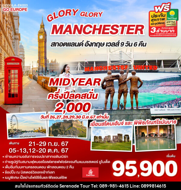 ทัวร์อังกฤษ GLORY GLORY MANCHESTER สกอตแลนด์ อังกฤษ เวลส์ - บริษัท เซเรเนด ทัวร์ จำกัด