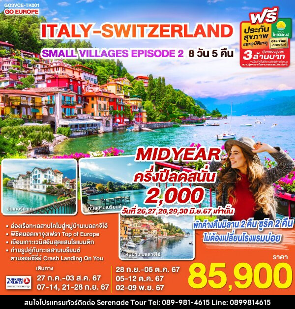 ทัวร์ยุโรป ITALY - SWITZERLAND SMALL VILLAGES EPISODE 2 - บริษัท เซเรเนด ทัวร์ จำกัด
