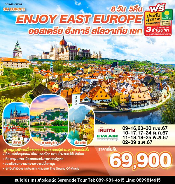 ทัวร์ยุโรป ยุโรปตะวันออก ENJOY EAST EUROPE ออสเตรีย ฮังการี สโลวาเกีย เชก - บริษัท เซเรเนด ทัวร์ จำกัด