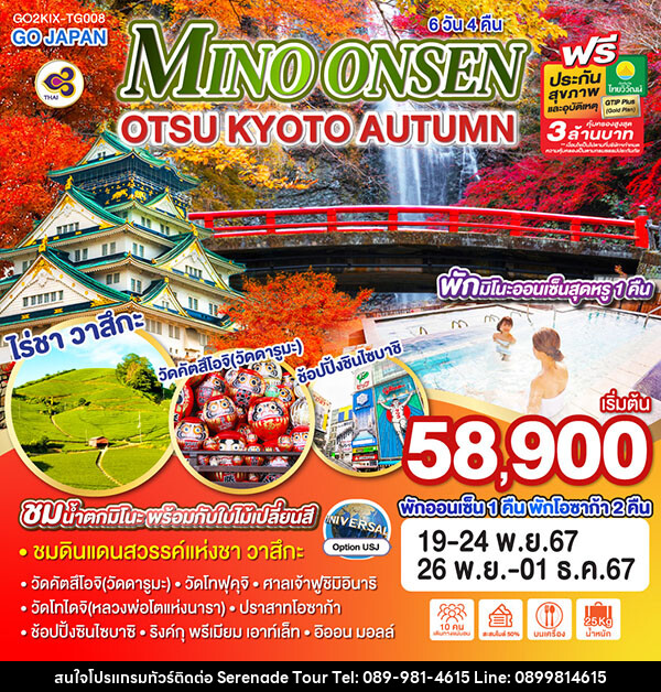 ทัวร์ญี่ปุ่น MINO ONSEN OTSU KYOTO AUTUMN - บริษัท เซเรเนด ทัวร์ จำกัด