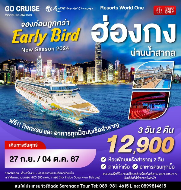 แพ็คเกจทัวร์เรือสำราญ Early Bird - Resortห World One - New Season 2024 - ฮ่องกง-น่านน้ำสากล-ฮ่องกง  - บริษัท เซเรเนด ทัวร์ จำกัด