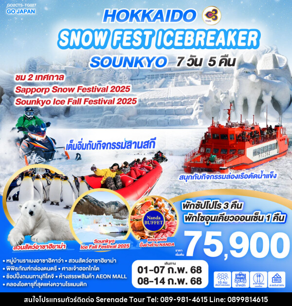 ทัวร์ญี่ปุ่น HOKKAIDO SNOW FEST ICEBREAKER SOUNKYO - บริษัท เซเรเนด ทัวร์ จำกัด