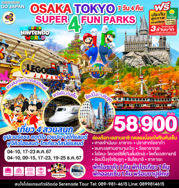 ทัวร์ญี่ปุ่น SUPER 4 FUN PARKS OSAKA TOKYO - บริษัท เซเรเนด ทัวร์ จำกัด