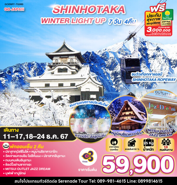 ทัวร์ญี่ปุ่น SHINHOTAKA WINTER LIGHT UP  - บริษัท เซเรเนด ทัวร์ จำกัด