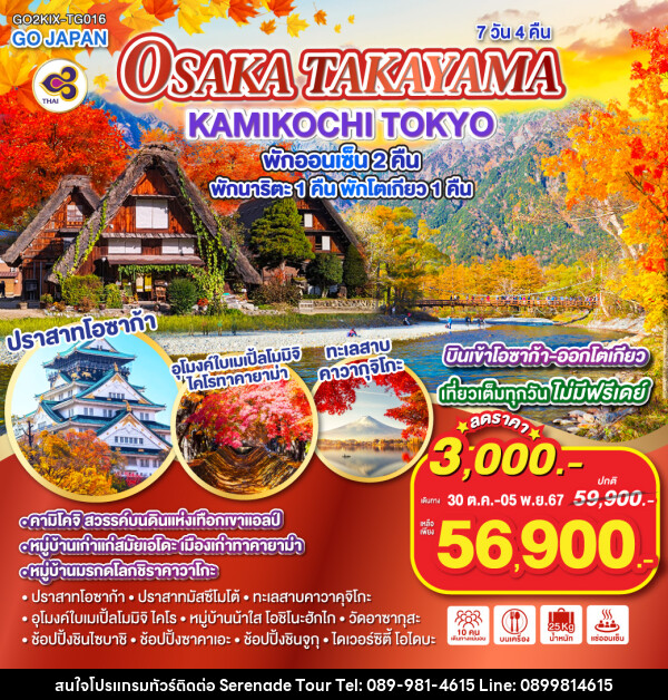 ทัวร์ญี่ปุ่น OSAKA TAKAYAMA KAMIKOCHI TOKYO - บริษัท เซเรเนด ทัวร์ จำกัด