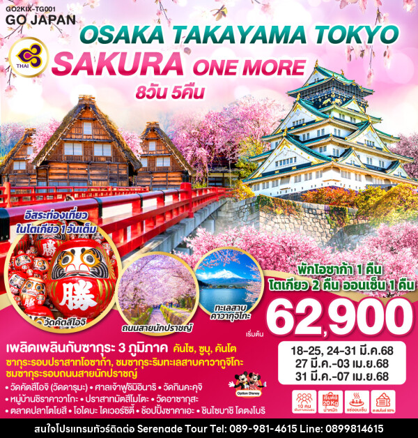 ทัวร์ญี่ปุ่น OSAKA TAKAYAMA TOKYO SAKURA ONE MORE  - บริษัท เซเรเนด ทัวร์ จำกัด