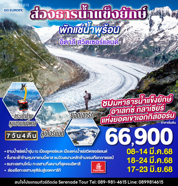 ทัวร์ยุโรป ส่องธารน้ำแข็งยักษ์ พักแช่น้ำพุร้อน อิตาลี สวิตเซอร์แลนด์ - บริษัท เซเรเนด ทัวร์ จำกัด