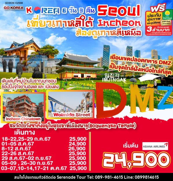 ทัวร์เกาหลี  SEOUL เที่ยวเกาหลีใต้ INCHEON ส่องดูเกาหลีเหนือ - บริษัท เซเรเนด ทัวร์ จำกัด