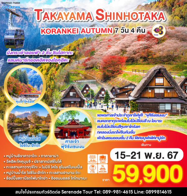 ทัวร์ญี่ปุ่น TAKAYAMA SHINHOTAKA KORANKEI AUTUMN - บริษัท เซเรเนด ทัวร์ จำกัด