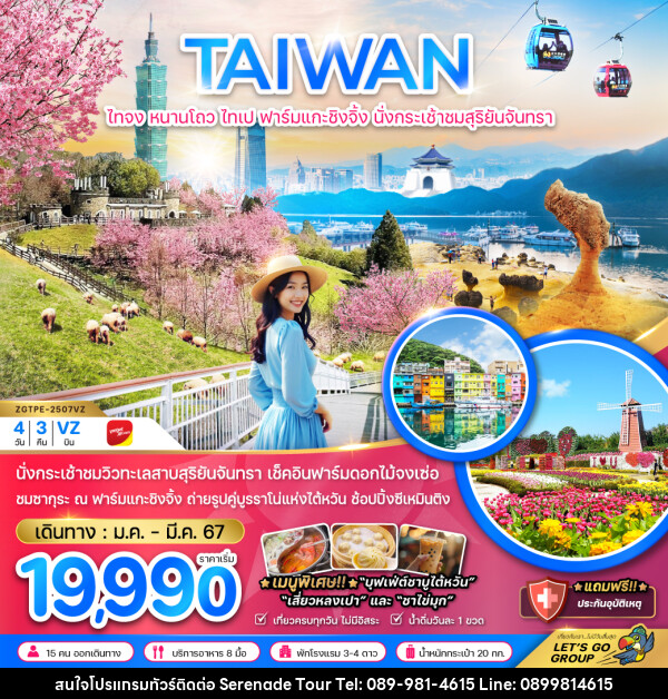 ทัวร์ไต้หวัน TAIWAN ไทจง หนานโถว ไทเป ฟาร์มแกะชิงจิ้ง นั่งกระเช้าสุริยันจันทรา  - บริษัท เซเรเนด ทัวร์ จำกัด