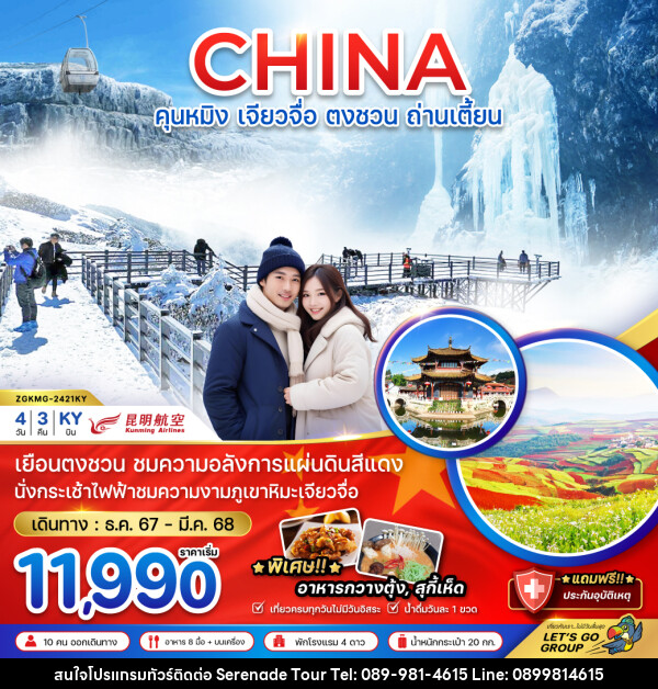 ทัวร์จีน CHINA คุนหมิง เจียวจื่อ ตงชวน ถ่านเตี้ยน - บริษัท เซเรเนด ทัวร์ จำกัด