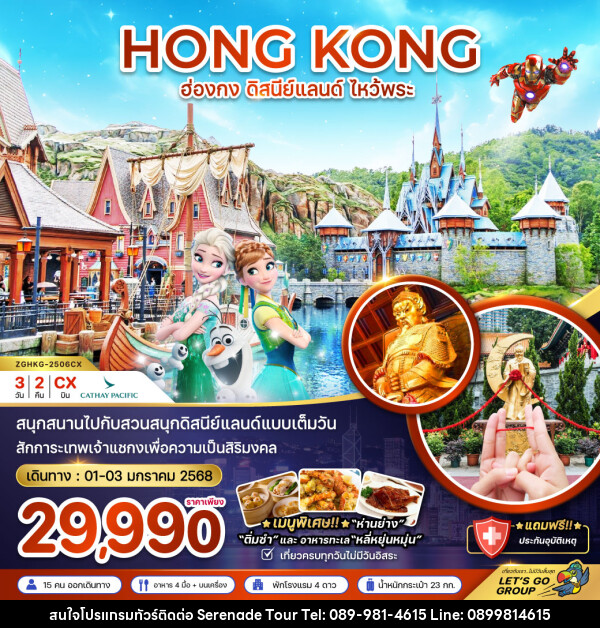 ทัวร์ฮ่องกง HONG KONG ดิสนีย์แลนด์ ไหว้พระ - บริษัท เซเรเนด ทัวร์ จำกัด