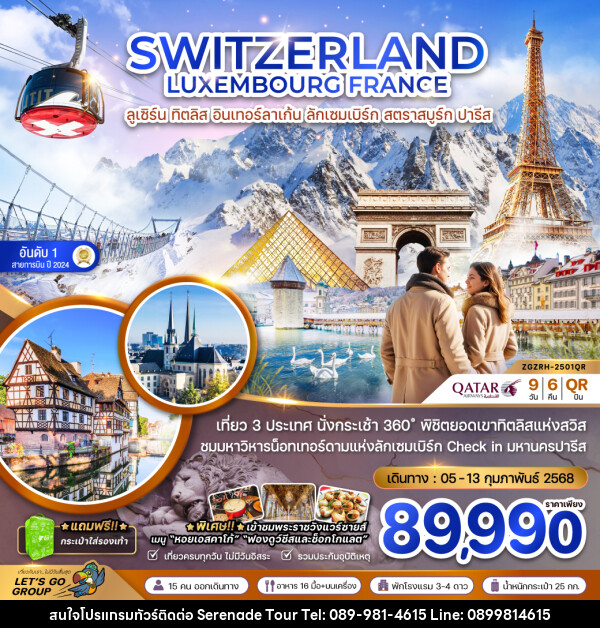 ทัวร์ยุโรป SWITZERLAND LUXEMBOURG FRANCE ลูเซิร์น ทิตลิส อินเทอร์ลาเก้น ลักเซมเบิร์ก สตราสบูร์ก ปารีส - บริษัท เซเรเนด ทัวร์ จำกัด