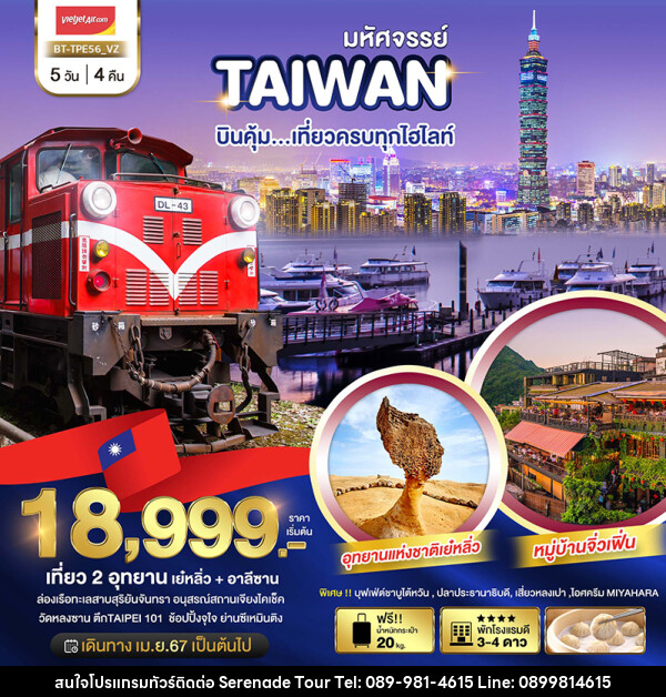 ทัวร์ไต้หวัน TAIPEI บินคุ้ม...เที่ยวครบทุกไฮไลท์ - บริษัท เซเรเนด ทัวร์ จำกัด