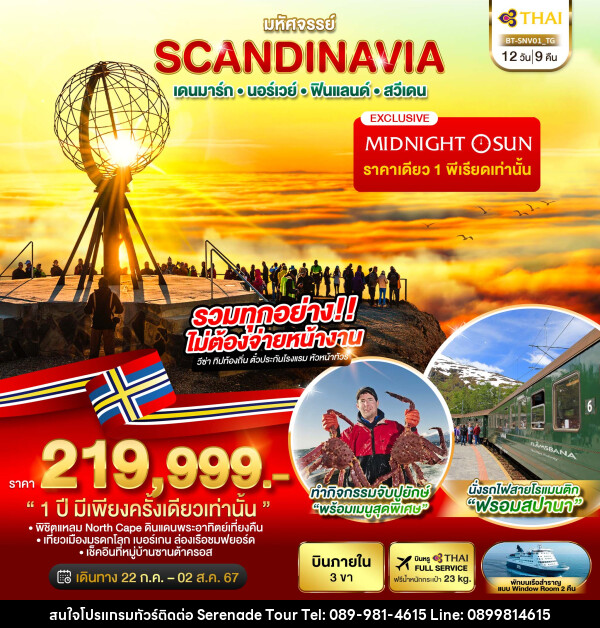 ทัวร์ยุโรป มหัศจรรย์ SCANDINAVIA เดนมาร์ก นอร์เวย์ ฟินแลนด์ สวีเดน - บริษัท เซเรเนด ทัวร์ จำกัด