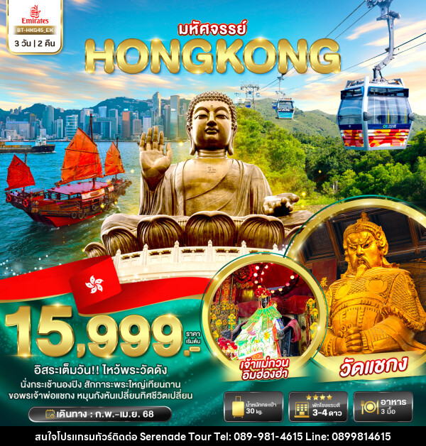 ทัวร์ฮ่องกง มหัศจรรย์...HONGKONG - บริษัท เซเรเนด ทัวร์ จำกัด