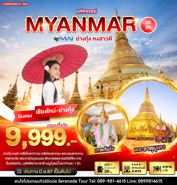 ทัวร์พม่า มหัศจรรย์..MYANMAR ย่างกุ้ง หงสาวดี - บริษัท เซเรเนด ทัวร์ จำกัด