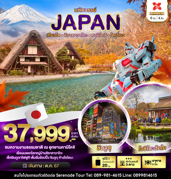 ทัวร์ญี่ปุ่น มหัศจรรย์...JAPAN เกียวโต ชิราคาวาโกะ คามิโคจิ โตเกียว - บริษัท เซเรเนด ทัวร์ จำกัด