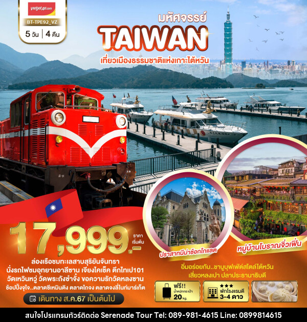 ทัวร์ไต้หวัน มหัศจรรย์..TAIWAN เที่ยวเมืองธรรมชาติแห่งเกาะไต้หวัน - บริษัท เซเรเนด ทัวร์ จำกัด