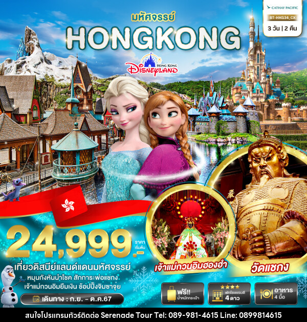 ทัวร์ฮ่องกง มหัศจรรย์...HONGKONG DISNEYLAND - บริษัท เซเรเนด ทัวร์ จำกัด