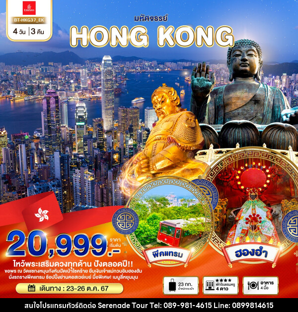 ทัวร์ฮ่องกง มหัศจรรย์...HONG KONG - บริษัท เซเรเนด ทัวร์ จำกัด