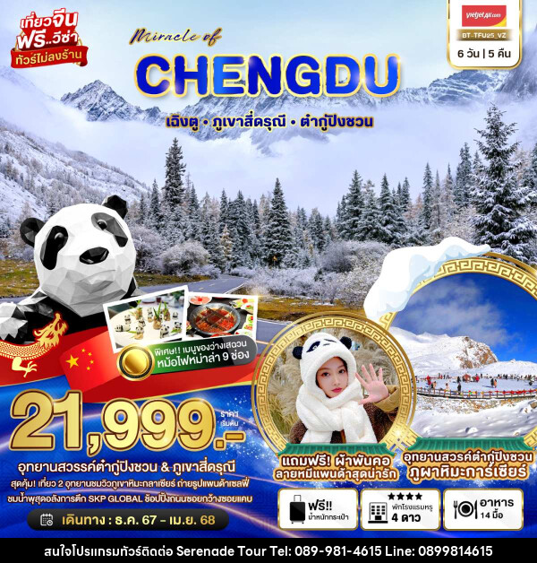 ทัวร์จีน มหัศจรรย์...CHENGDU เฉิงตู ภูเขาสี่ดรุณี ต๋ากู่ปิงชวน - บริษัท เซเรเนด ทัวร์ จำกัด