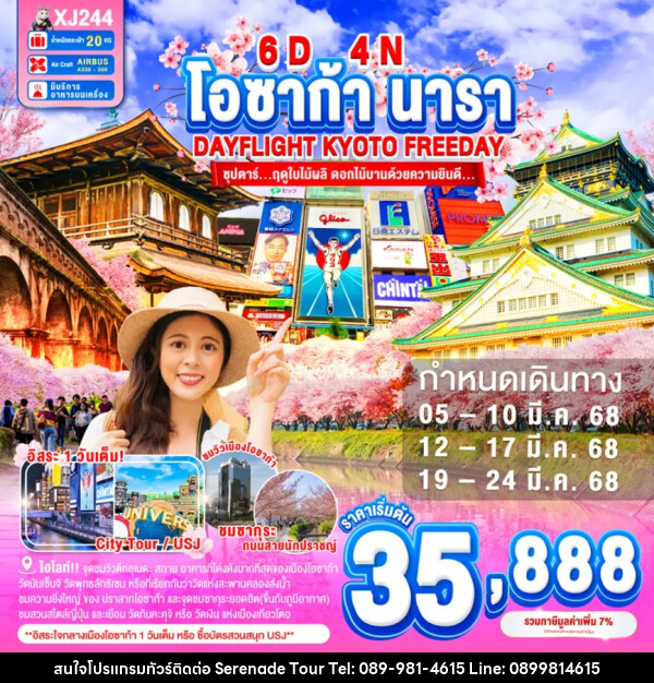 ทัวร์ญี่ปุ่น โอซาก้า นารา DAYFLIGHT KYOTO FREEDAY - บริษัท เซเรเนด ทัวร์ จำกัด