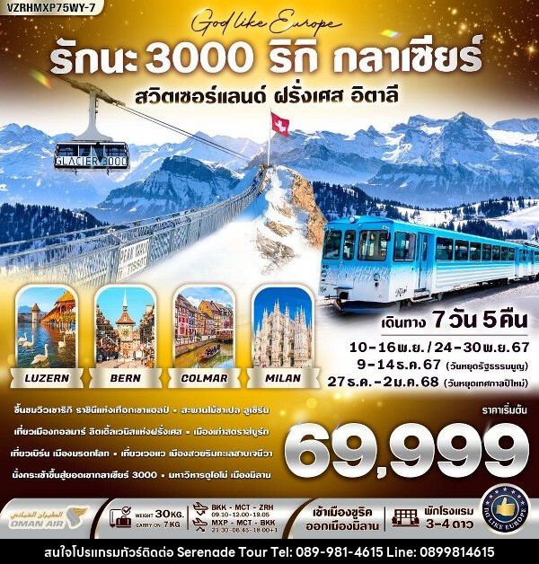 ทัวร์ยุโรป รักนะ 3000 ริกิ กลาเซียร์  - บริษัท เซเรเนด ทัวร์ จำกัด