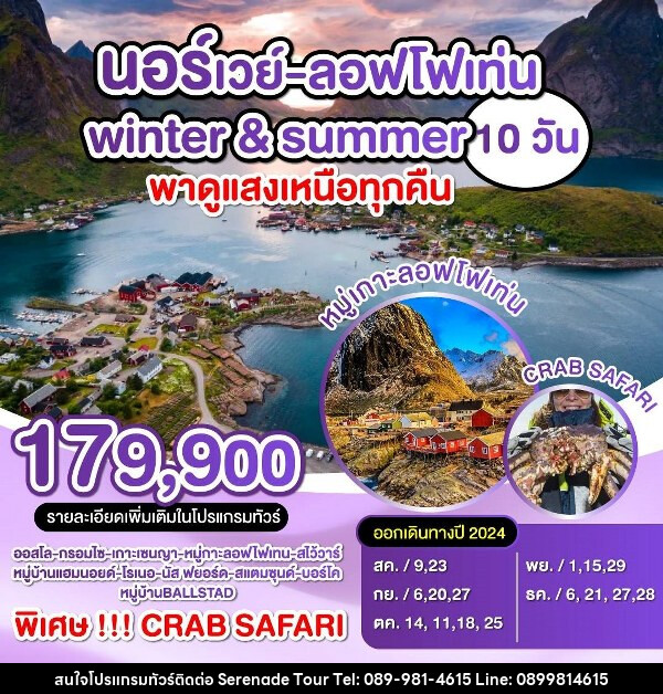 ทัวร์นอร์เวย์ ลอฟโฟเท่น Winter & Summer พาดูแสงเหนือทุกคืน - บริษัท เซเรเนด ทัวร์ จำกัด