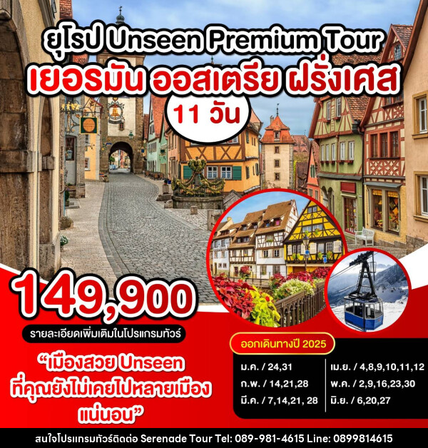 ทัวร์ยุโรป UNSEEN PREMIUM TOUR เยอรมัน ออสเตรีย ฝรั่งเศส - บริษัท เซเรเนด ทัวร์ จำกัด