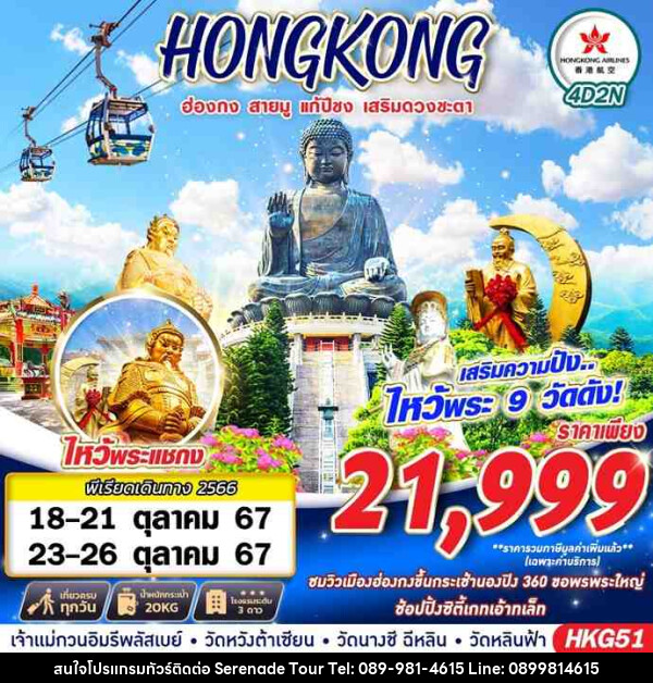 ทัวร์ฮ่องกง HONGKONG สายมู ไหว้พระ 9 วัด - บริษัท เซเรเนด ทัวร์ จำกัด