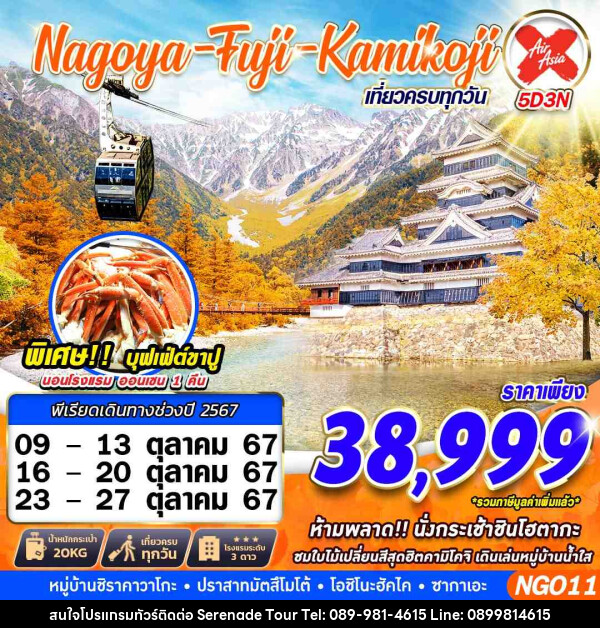 ทัวร์ญี่ปุ่น   NAGOYA FUJI KAMIKOJI - บริษัท เซเรเนด ทัวร์ จำกัด