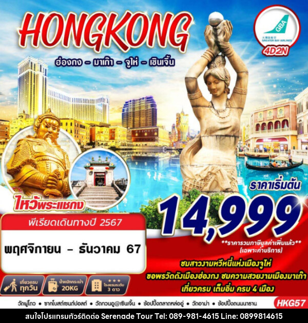  ทัวร์ฮ่องกง HONGKONG 4 เมือง ฮ่องกง มาเก๊า จูไห่ เซินเจิ้น - บริษัท เซเรเนด ทัวร์ จำกัด