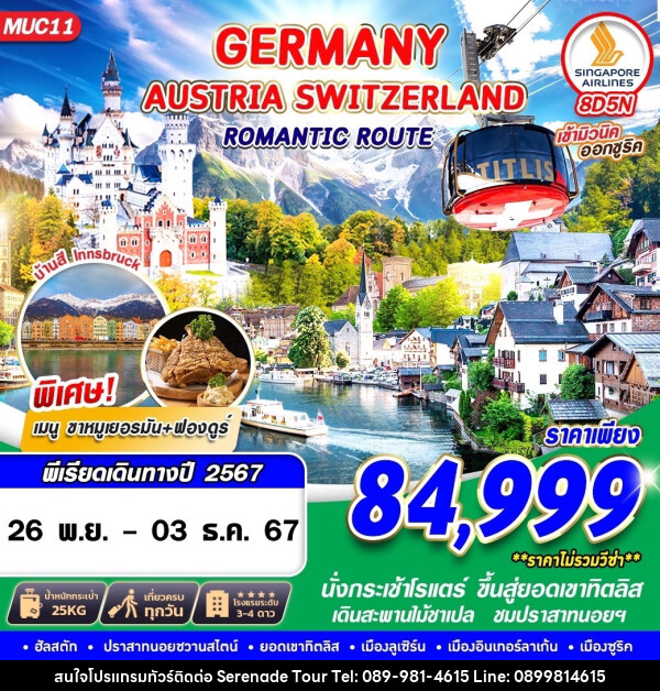 ทัวร์ยุโรป GERMANY AUSTRIA SWITZERLAND ROMANTIC ROUTE 8 - บริษัท เซเรเนด ทัวร์ จำกัด