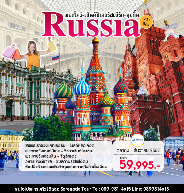 ทัวร์รัสเซีย มอสโคว์-เซ้นต์ปีเตอร์สเบิร์ก-พุชกิ้น  - บริษัท เซเรเนด ทัวร์ จำกัด