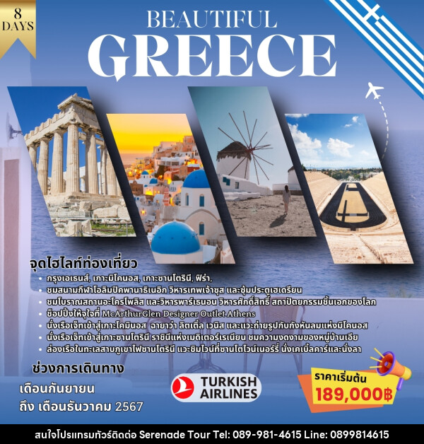 ทัวร์กรีซ BEAUTIFUL GREECE - บริษัท เซเรเนด ทัวร์ จำกัด