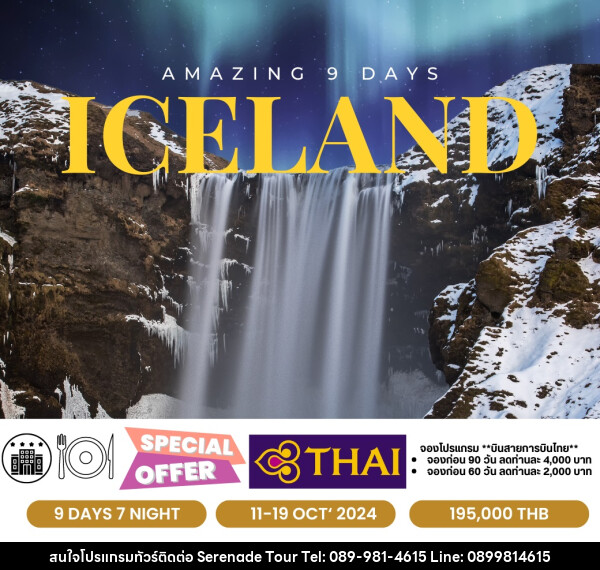ทัวร์ไอซ์แลนด์ Amazing Iceland  - บริษัท เซเรเนด ทัวร์ จำกัด
