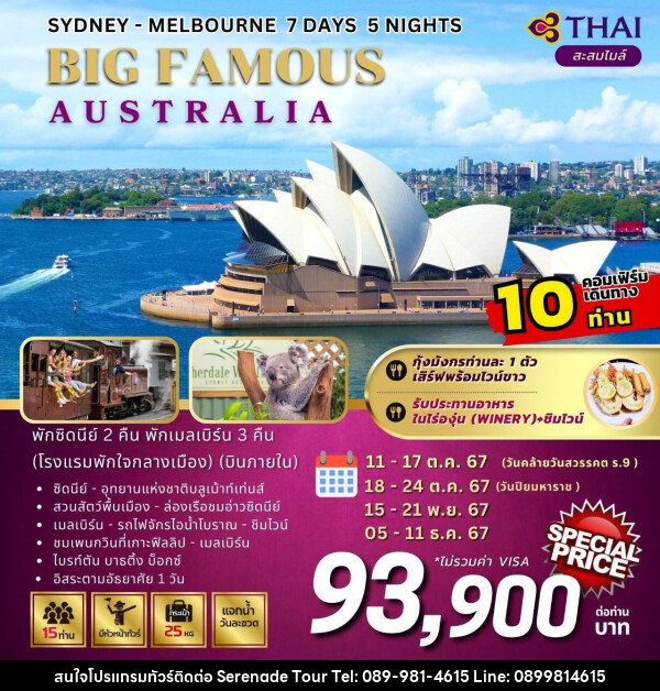 ทัวร์ออสเตรเลีย SYDNEY MELBOURNE BIG FAMOUS AUSTRALIA - บริษัท เซเรเนด ทัวร์ จำกัด